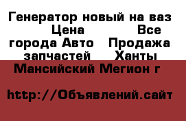 Генератор новый на ваз 2108 › Цена ­ 3 000 - Все города Авто » Продажа запчастей   . Ханты-Мансийский,Мегион г.